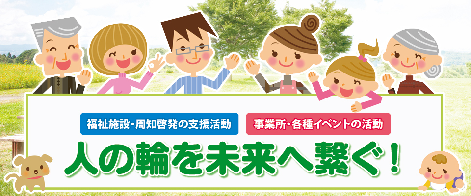 人の輪を未来へ繋ぐ!